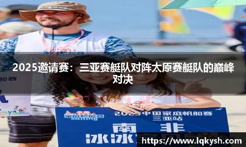 2025邀请赛：三亚赛艇队对阵太原赛艇队的巅峰对决
