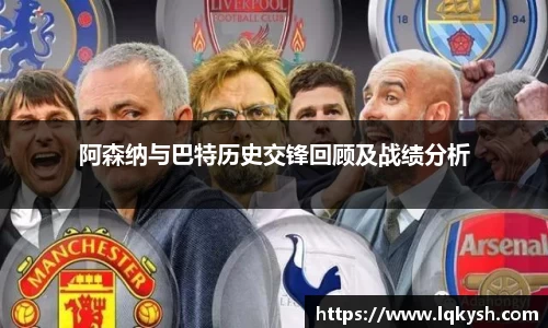阿森纳与巴特历史交锋回顾及战绩分析